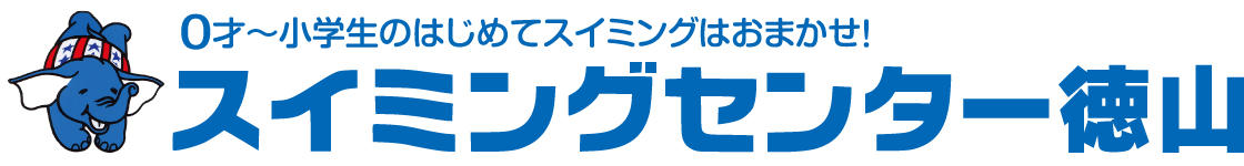 ★【周南・下松】スイミングセンター徳山